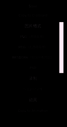 iartbook怎么导出透明背景插画?iartbook怎么导出png格式插画? iArtbook选择PNG格式导出界面