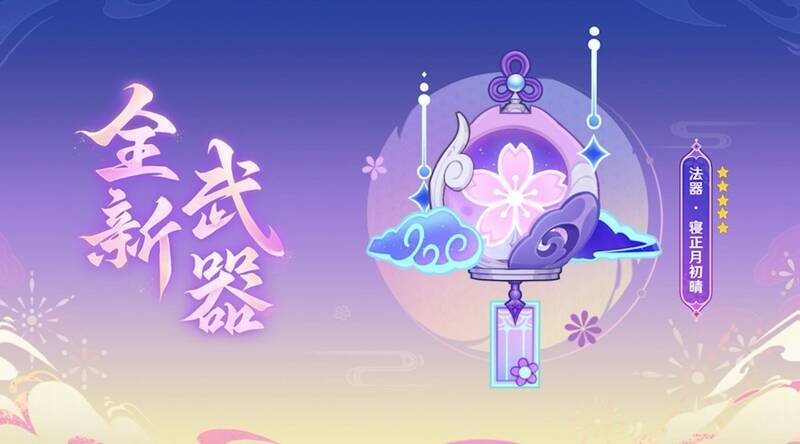 全新五星法器寝正月初晴展示图