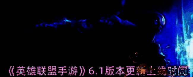 英雄联盟手游相关图片