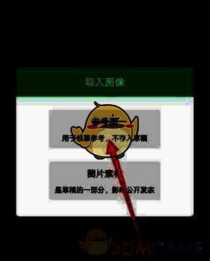 选择导入参考图并从相册选图