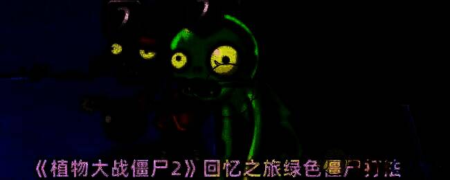 植物大战僵尸2回忆之旅中的绿色僵尸图片