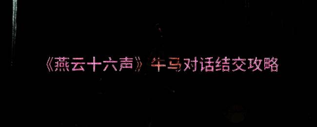 燕云十六声相关配图