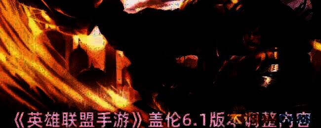 英雄联盟手游盖伦相关图片1
