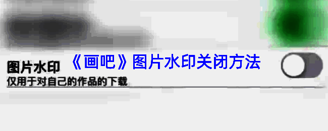 画吧APP相关界面图片