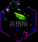 炸弹人核心装备展示