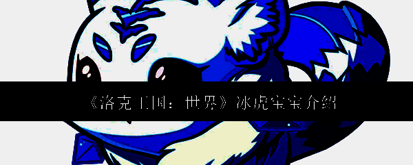 冰虎宝宝相关图片1