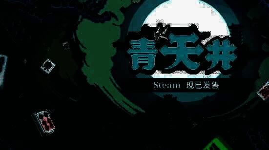 《青天井》游戏相关画面1