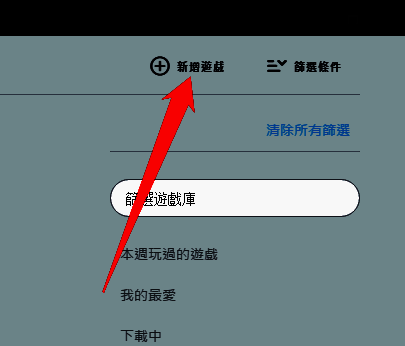 点击新增游戏的界面截图