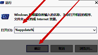 输入%appdata%并点击确定的界面截图
