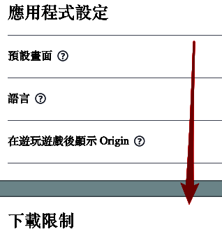 应用程式设置页面滚动至最下方的界面