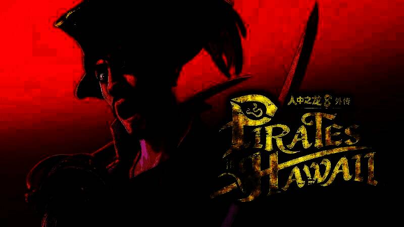 《人中之龙８外传Pirates in Hawaii》相关宣传图