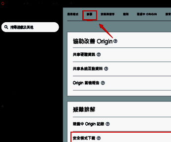 橘子平台诊断选项卡中的安全模式