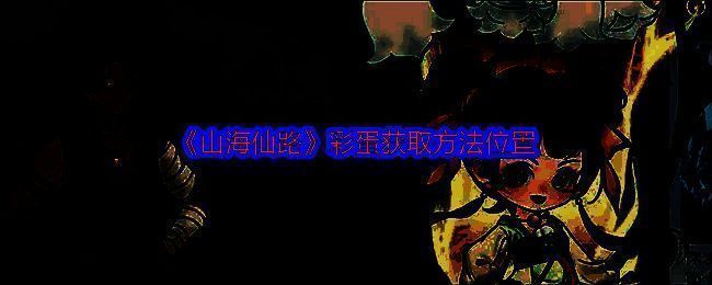 山海仙路游戏相关图片