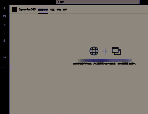 Dynamic 365添加到主面板界面