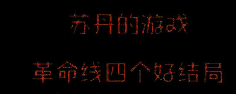 苏丹的游戏相关画面1