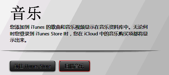 iTunes扫描音乐界面图