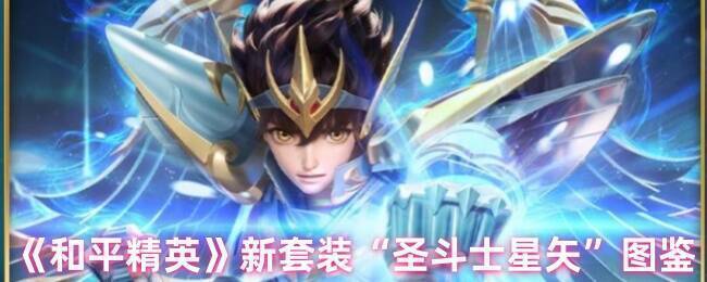 和平精英圣斗士星矢套装相关展示图片