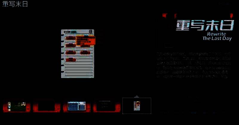 《重写末日》相关宣传图