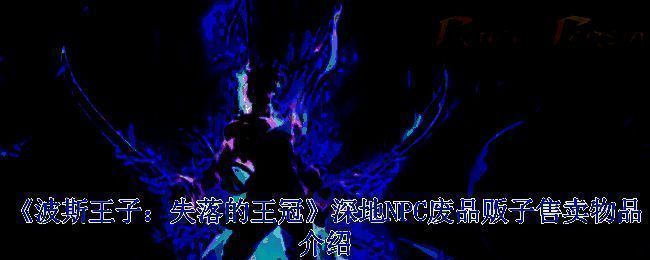 波斯王子失落的王冠游戏画面图1