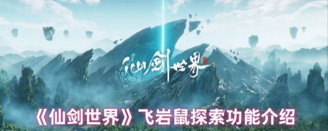 《仙剑世界》相关画面