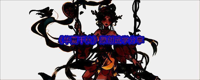 华夏千秋相关截图