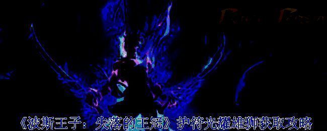 《波斯王子：失落的王冠》游戏相关画面