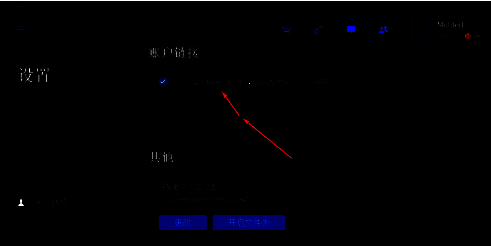 勾选提醒设置账户链接界面