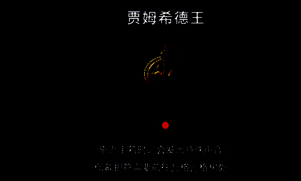 《波斯王子：失落的王冠》贾姆希德王护符展示画面