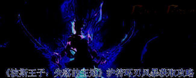 波斯王子失落的王冠游戏画面