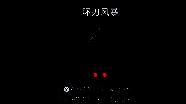 环刃风暴护符介绍界面