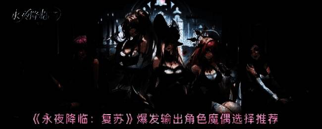 永夜降临复苏游戏相关配图