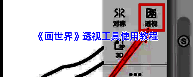 画世界透视网格示例图