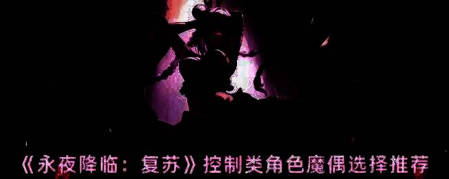 永夜降临复苏相关配图