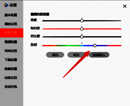 拖动腾讯视频色相按钮