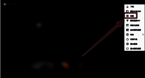 腾讯视频下拉菜单中的设置选项