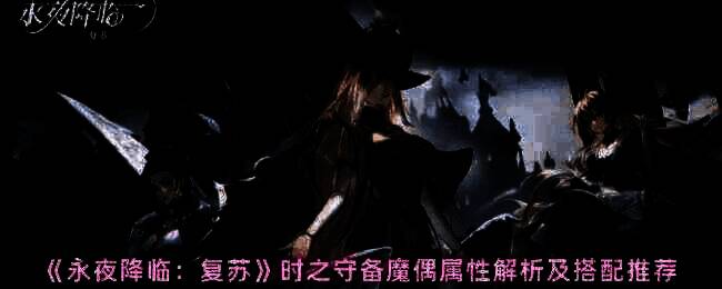 永夜降临复苏游戏相关图片
