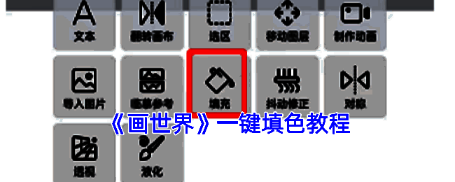 画世界上色相关示例图