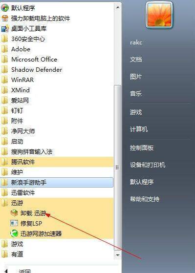 通过电脑开始程序卸载迅游网游加速器的操作界面图