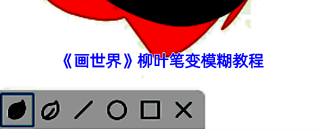 画世界柳叶笔相关展示图