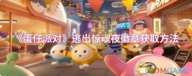 《蛋仔派对》游戏画面