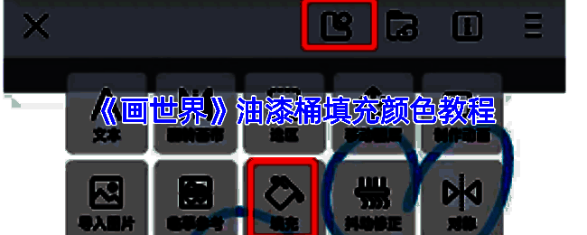 画世界油漆桶工具相关界面展示