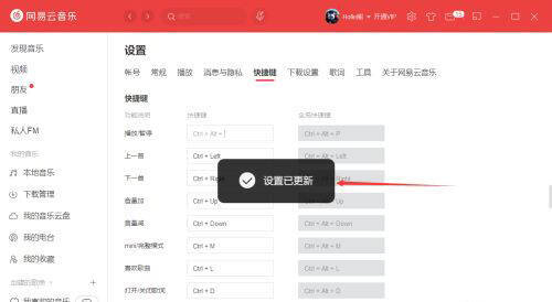 网易云音乐快捷键修改成功提示