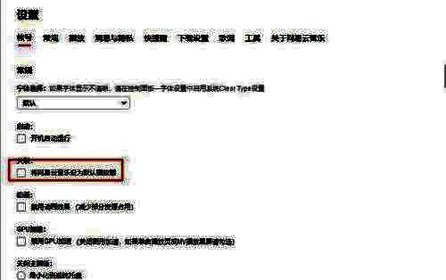 在设置界面设为默认播放器