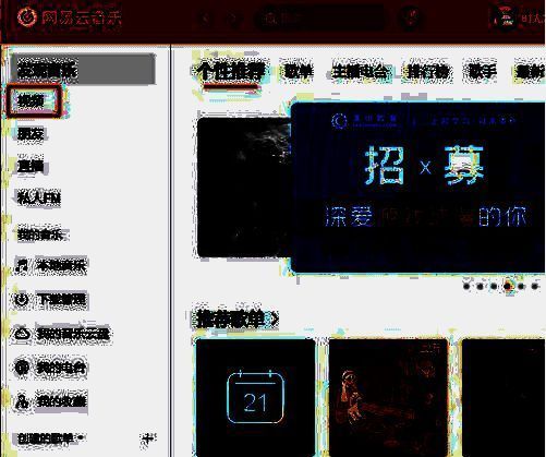 网易云音乐点击视频选项
