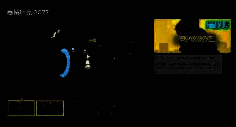 赛博朋克2077相关图片1