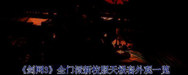 剑网3全门派新校服天极套整体预览图