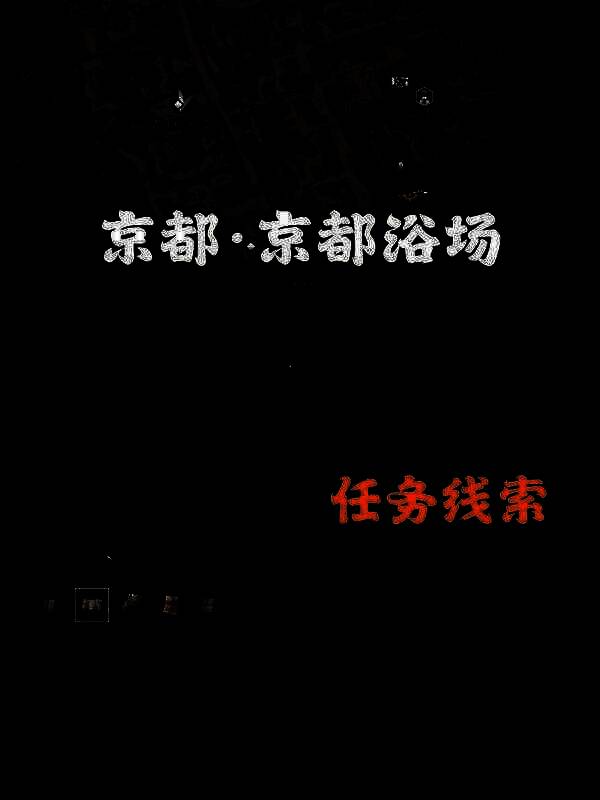 《刺客信条：影》扭曲一族位置展示图2