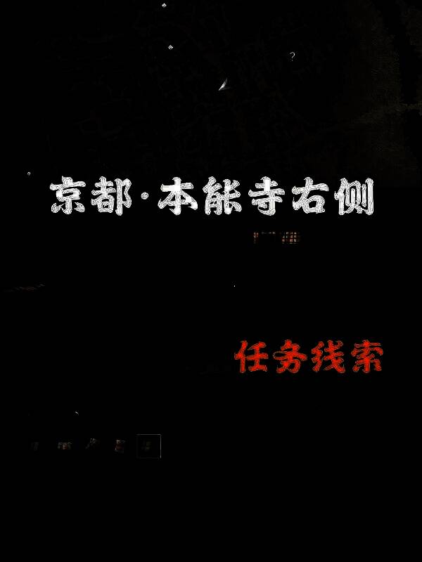 《刺客信条：影》扭曲一族位置展示图5