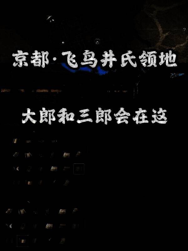 《刺客信条：影》扭曲一族位置展示图8