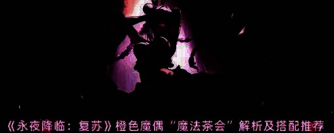 永夜降临复苏魔偶相关图片